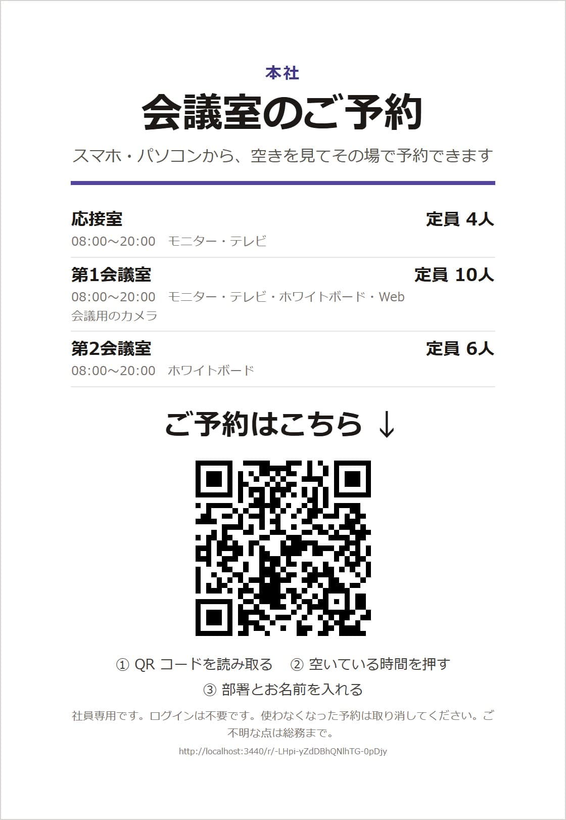 会議室の入口や社内の掲示板に貼る、予約用の QR コードの用紙