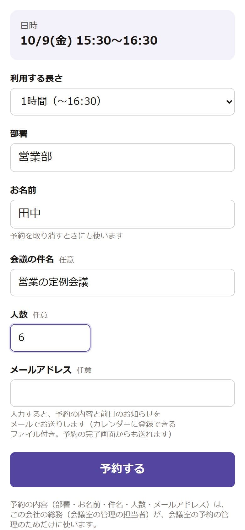 部署と名前、会議の件名・人数を入れる予約の入力画面